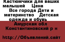 Кастюмчики для ваших малышей  › Цена ­ 1 500 - Все города Дети и материнство » Детская одежда и обувь   . Амурская обл.,Константиновский р-н